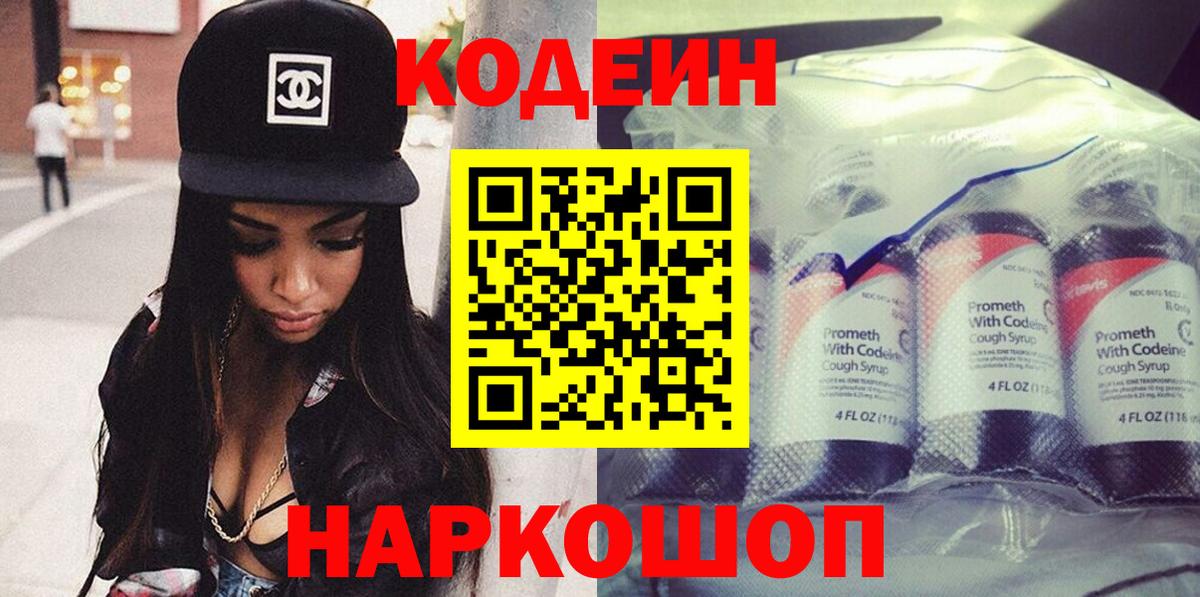 Кодеиновый сироп Lean напиток Lean (лин)  Вход с VPN  наркотики  Codein Purple Drank  Рассказово 